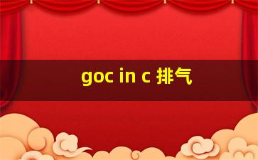 goc in c 排气